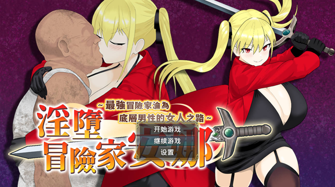 淫堕冒险家安娜 (1).jpg 淫堕冒险家安娜 (1).jpg