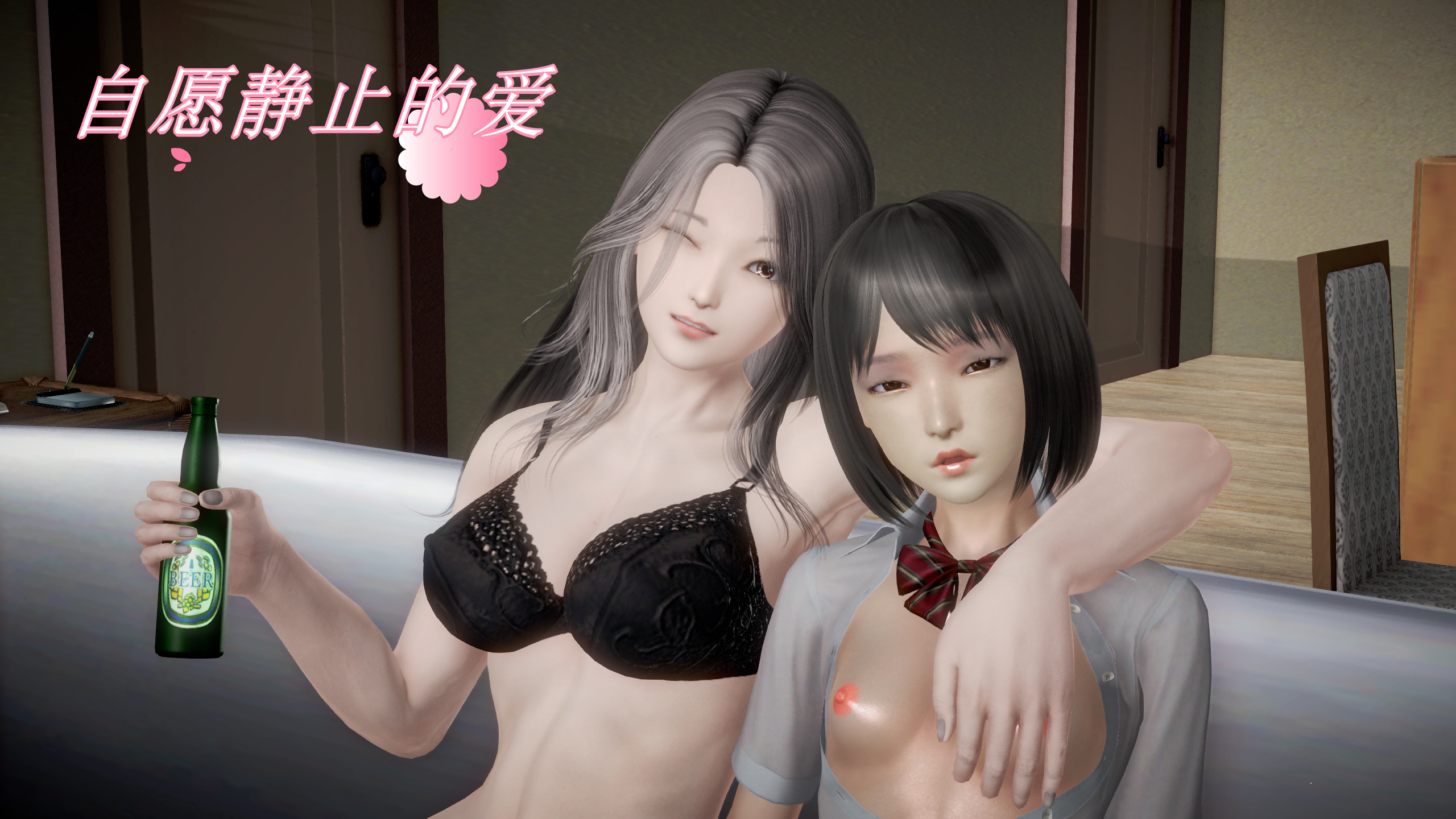 [3D]自愿静止的爱