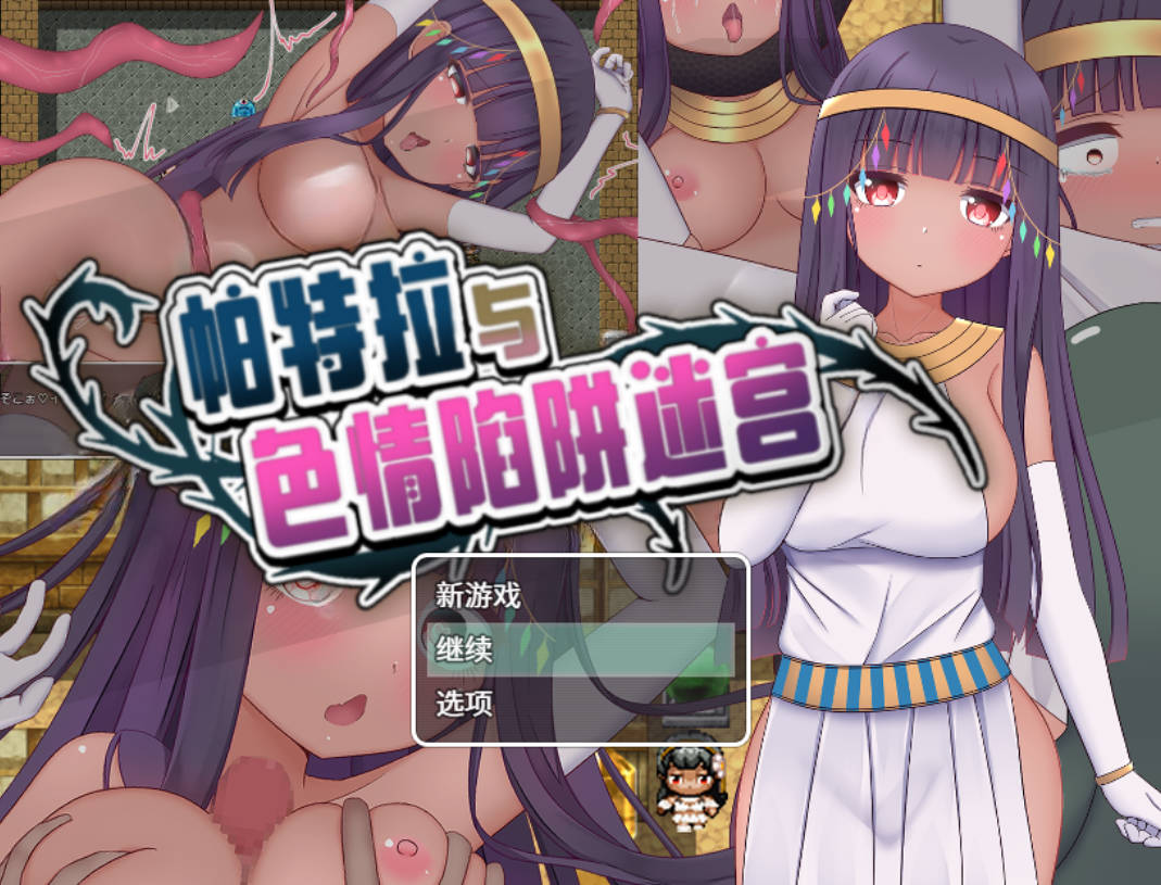 帕特拉与色情陷阱迷宫 (1).jpg 帕特拉与色情陷阱迷宫 (1).jpg