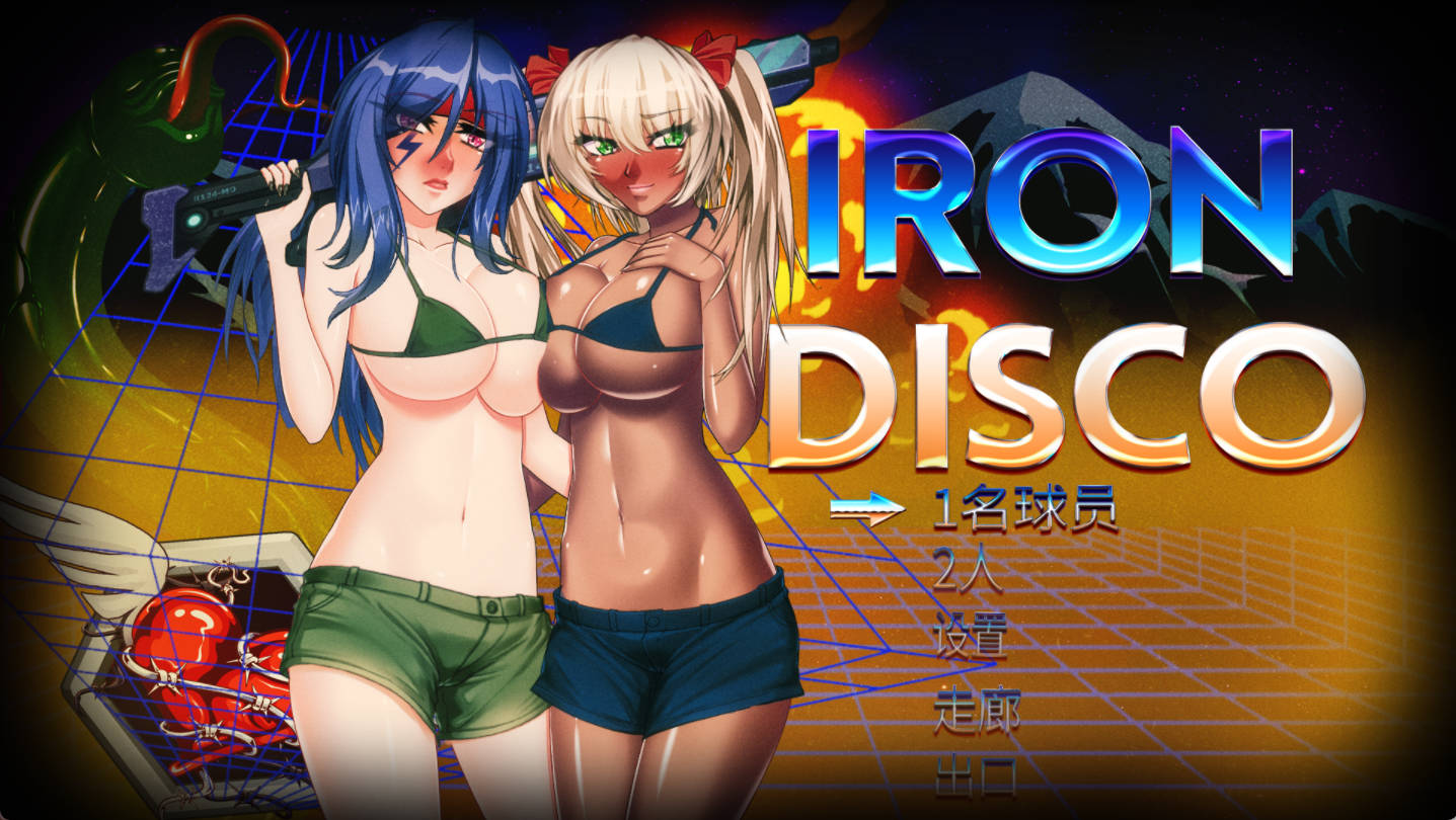 铁血迪斯科IronDISCO.v1.0 (1).jpg 铁血迪斯科IronDISCO.v1.0 (1).jpg