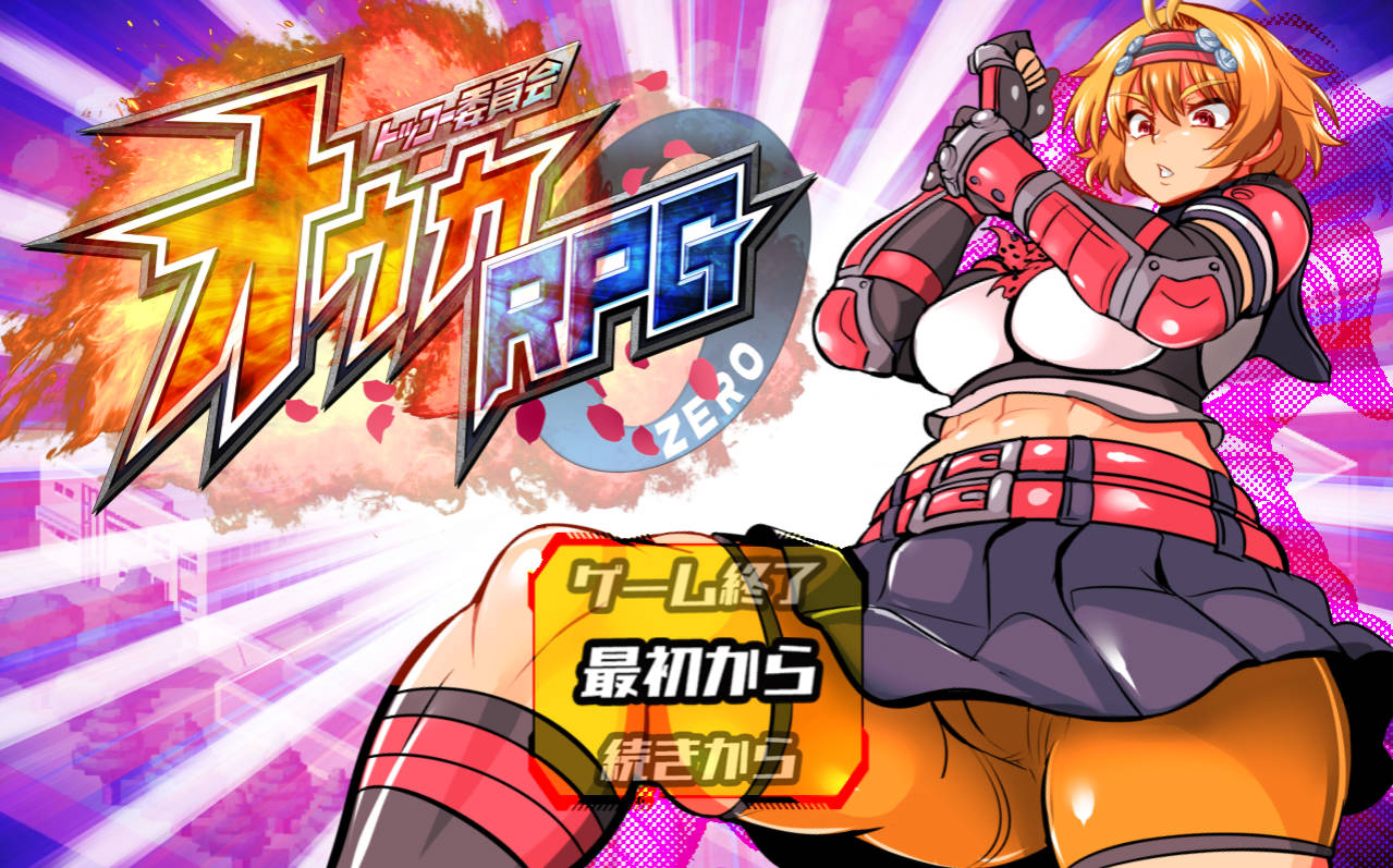 [RPG/汉化/战斗H] 特攻委员会煌华RPG-ZERO 挂载AI汉化版 [新作] [1.6G]