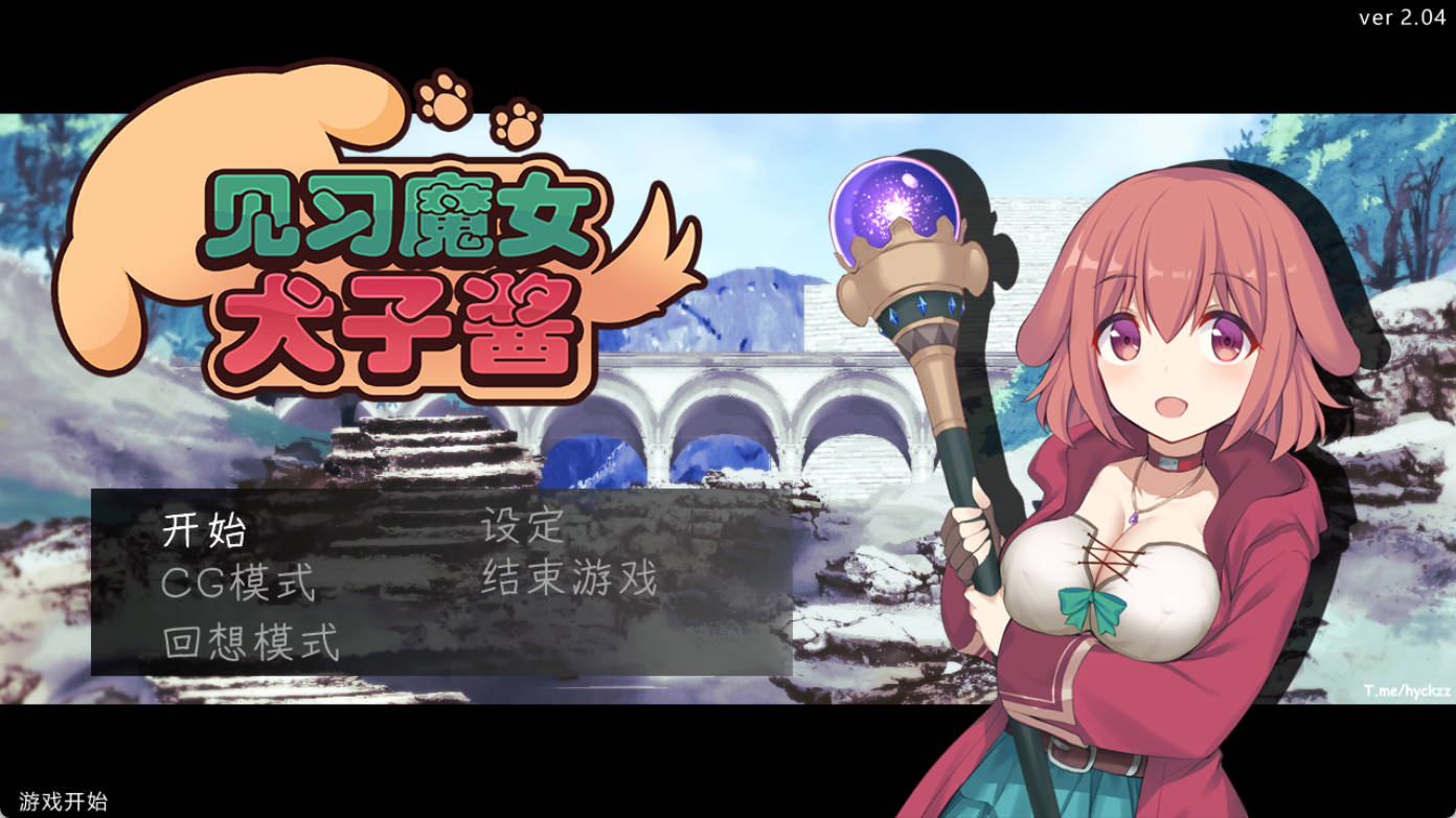 [RPG/中文] 见习魔女犬子酱 （いぬこちゃんは見習い魔女）官方中文版 [新作] [1G]