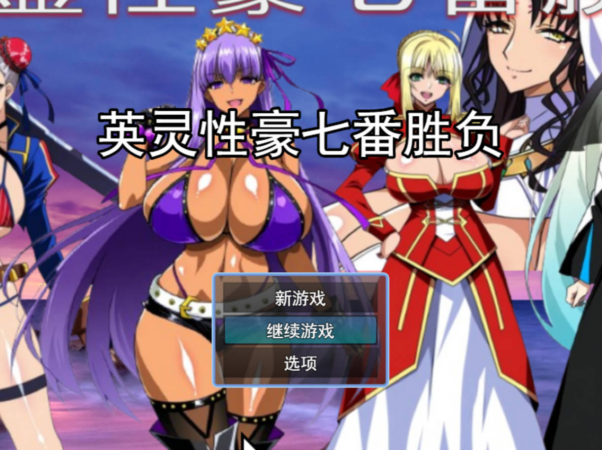 Fate同人:英灵性豪七番胜负 (1).jpg Fate同人:英灵性豪七番胜负 (1).jpg