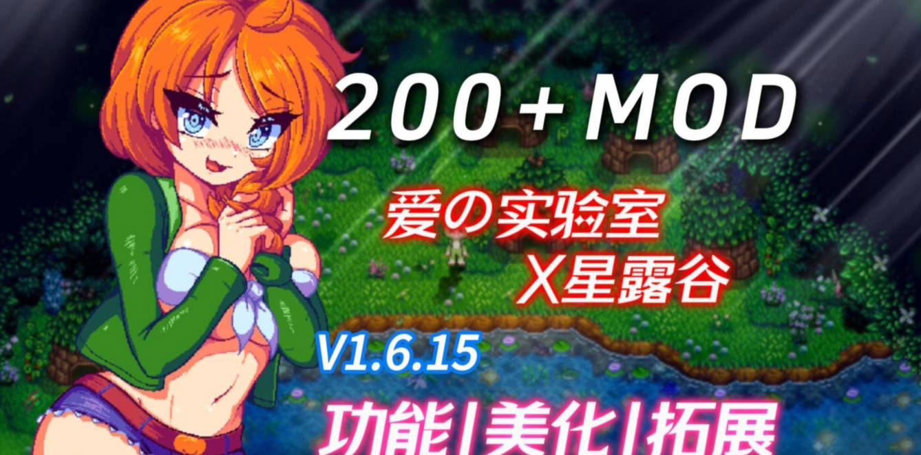 星露谷物语 Ver5.0 色色MOD整合邪恶魔改版 (1).jpg 星露谷物语 Ver5.0 色色MOD整合邪恶魔改版 (1).jpg
