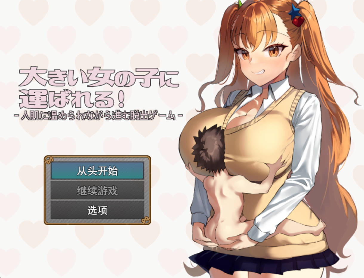 [RPG/汉化/小马大车] 被大个子女孩抱着！ 挂载AI汉化版 [新汉化] [1.2G]