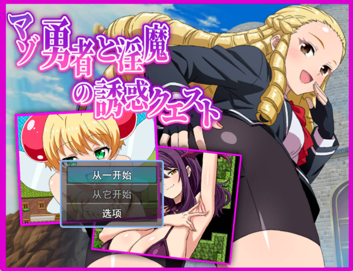 抖M勇者与魅魔的诱惑任务 (1).jpg 抖M勇者与魅魔的诱惑任务 (1).jpg