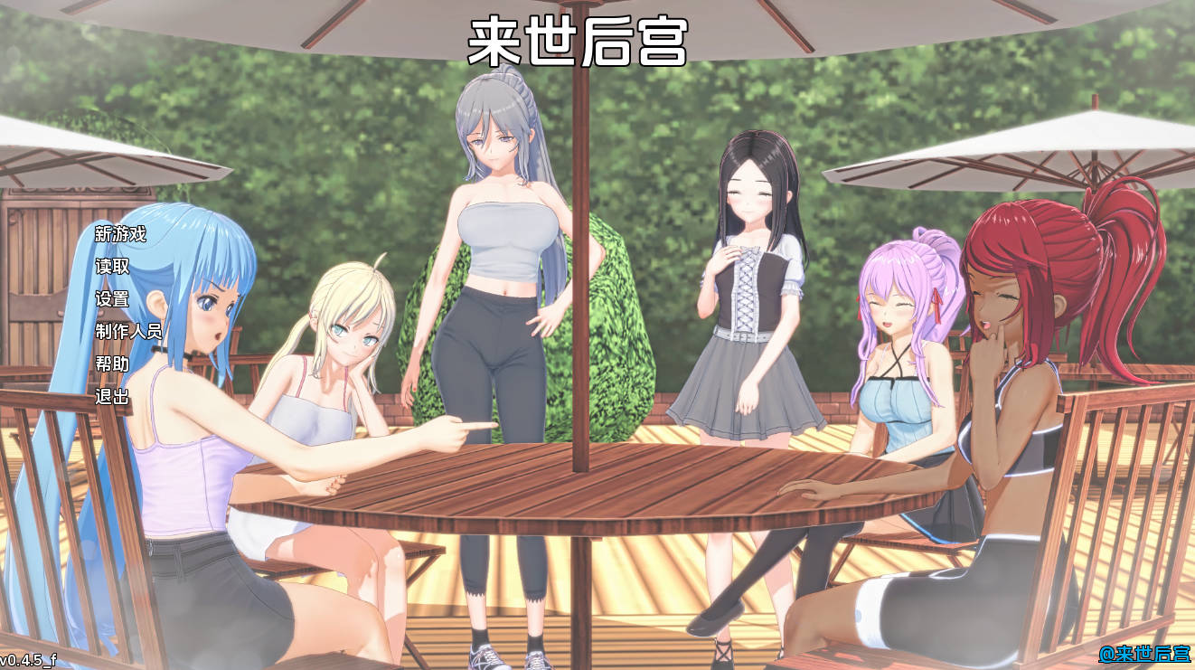 来世后宫v0.4.5 (1).jpg 来世后宫v0.4.5 (1).jpg