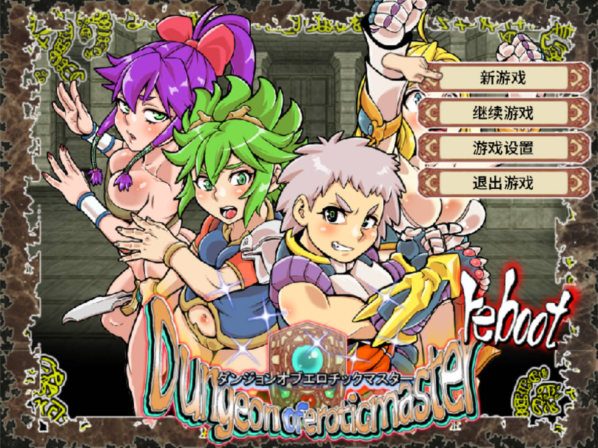 淫乱迷宫大师:重启V1.41 (1).jpg 淫乱迷宫大师:重启V1.41 (1).jpg