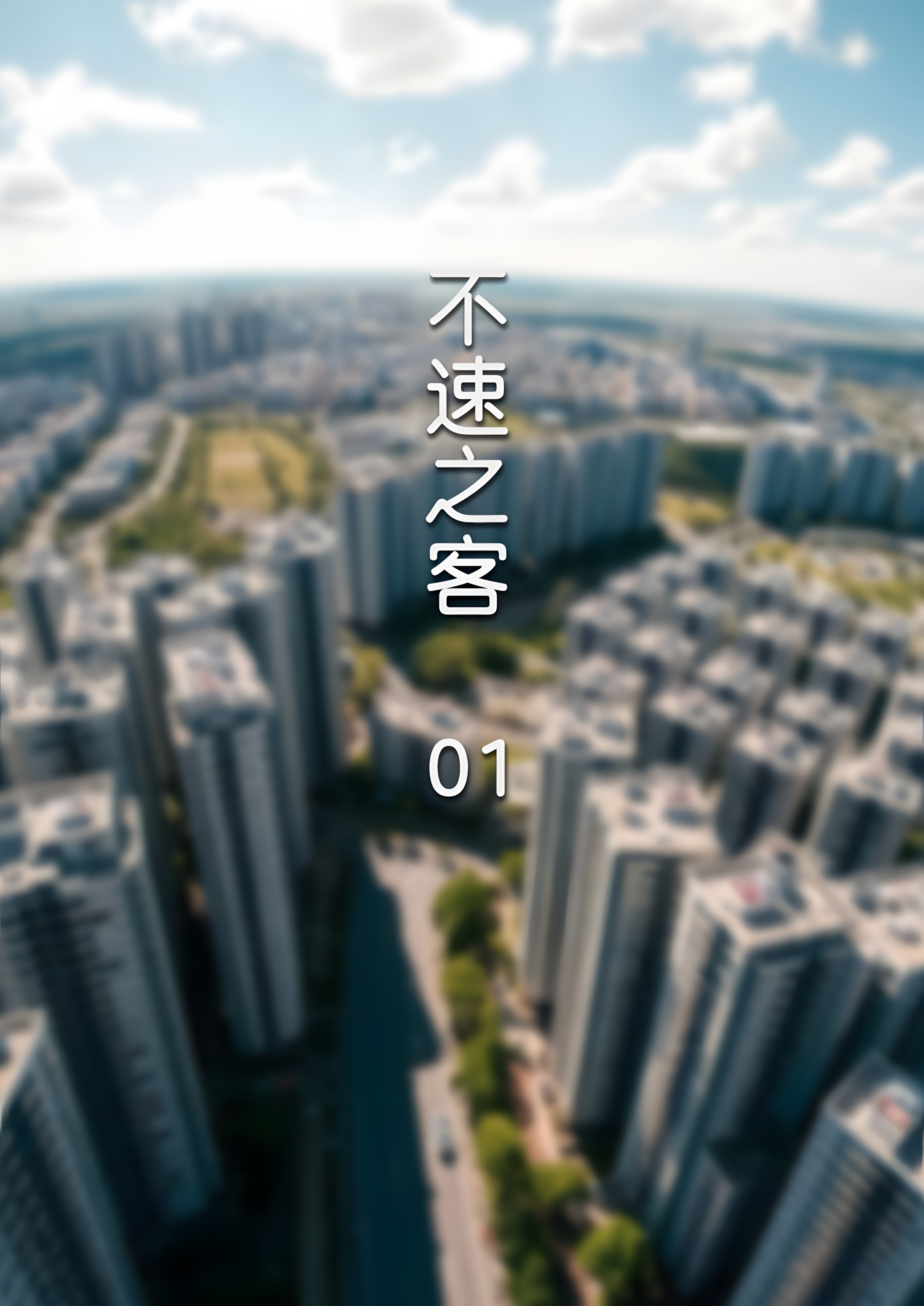 [3D]不速之客 01[180M/飞狗云]