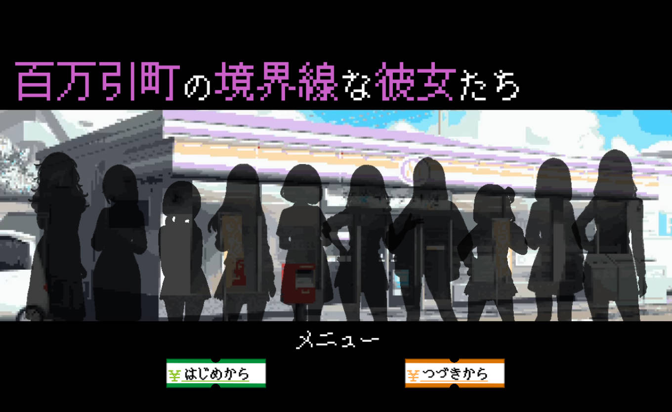 百万引町的边界线的少女们 (1).jpg 百万引町的边界线的少女们 (1).jpg