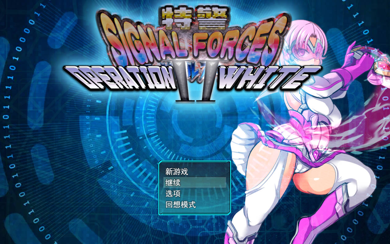 特警信号部队II ~白色行动~V1.0.7 (1).jpg 特警信号部队II ~白色行动~V1.0.7 (1).jpg