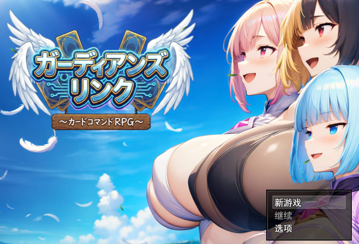 [探索RPG/巨乳/爆乳/PC] 守护者联结～卡牌指令RPG～ ガーディアンズ・リンク～カードコマンドRPG～ 汉化版+全回想存档 [2.50G]