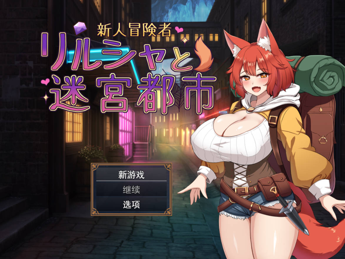 [RPG/汉化] 新人冒险者莉露夏与迷宫都市 ～不谙世事的狐娘，在甜蜜催眠与快乐陷阱中融化沉沦～挂载AI汉化版 [新作] [1.5G]
