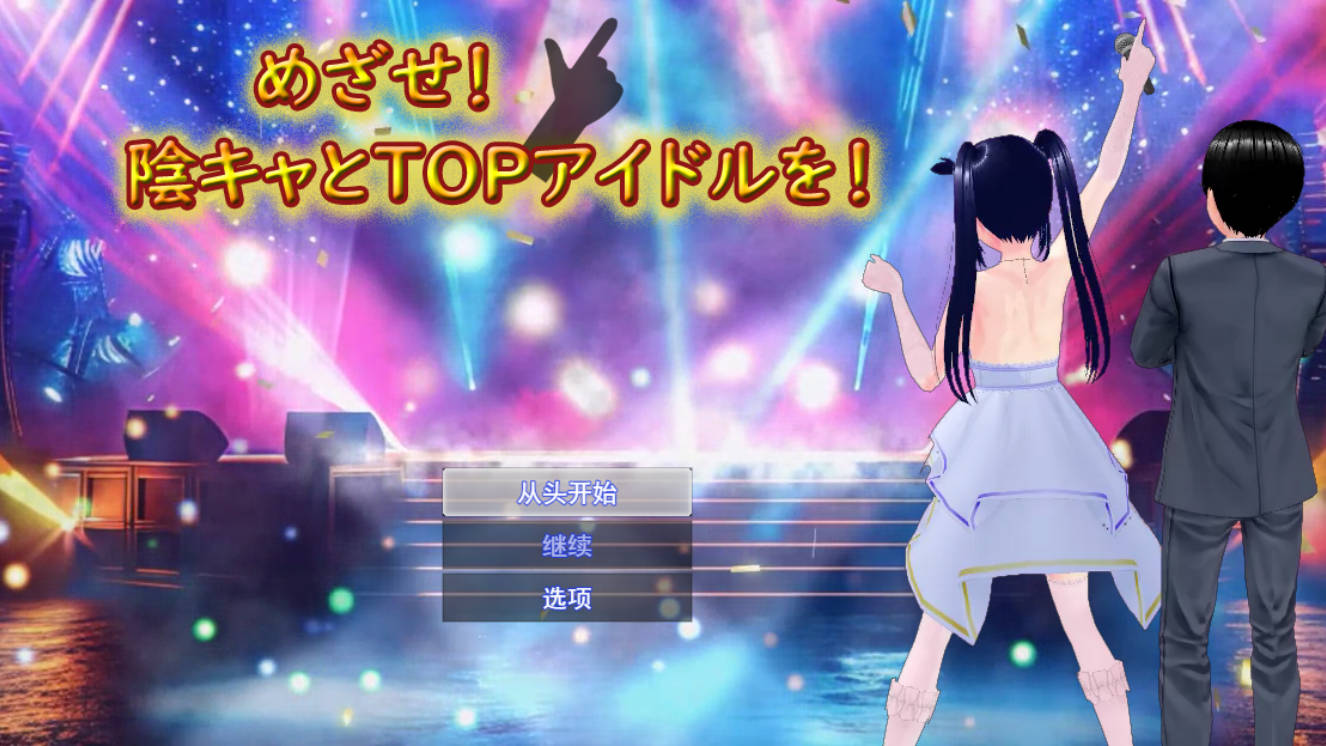 [RPG/汉化/NTR] 目标！阴角与TOP偶像！ 挂载AI汉化版 [新作] [2.6G]