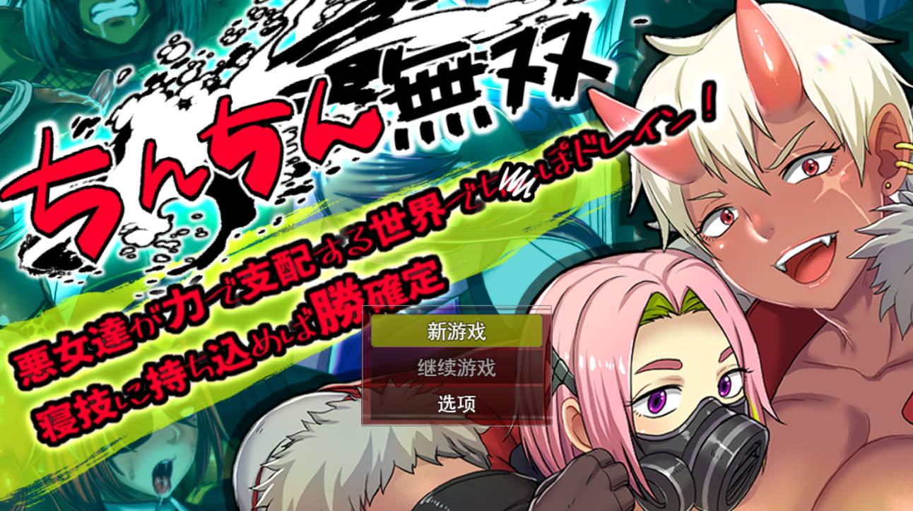 [RPG/汉化/动态/抖M] 在恶女们以力量支配的世界中，被榨取精气！若能带入寝技则必胜无疑 挂载AI汉化版 [新作] [1.4G]