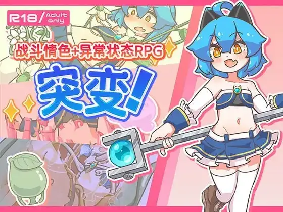 【日系RPG/AI汉化】战斗情色+异常状态RPG.突变1.11【PC/771M】