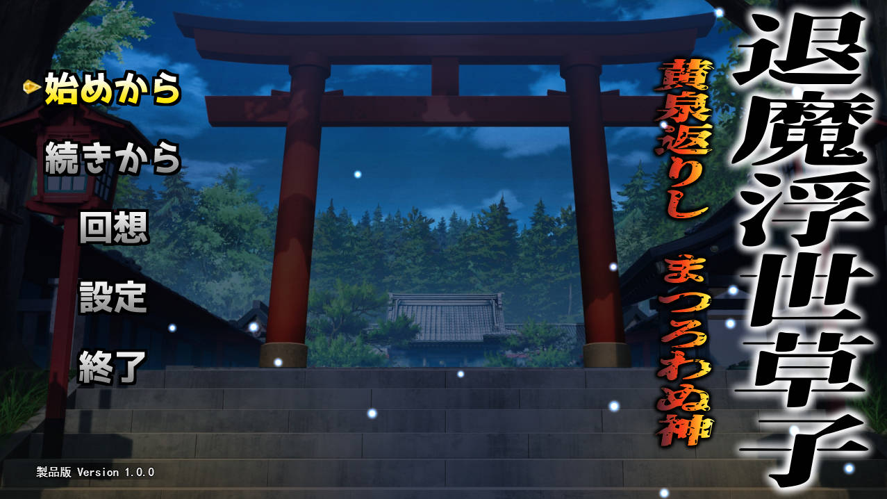 [RPG/汉化]退魔浮世草子 ～不归于黄泉的神～挂载AI汉化版+自带全回想[新汉化][2.7G]