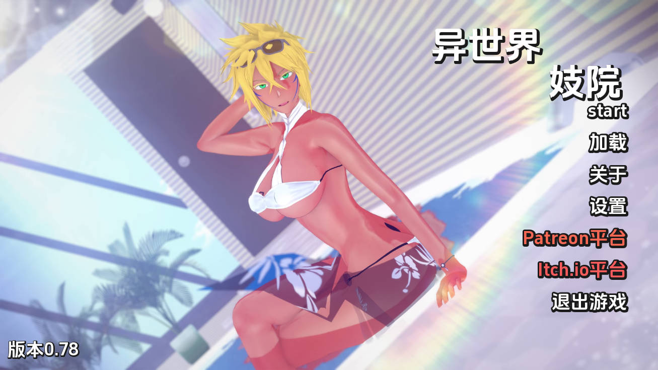 异世界妓院v0.78 (1).jpg 异世界妓院v0.78 (1).jpg