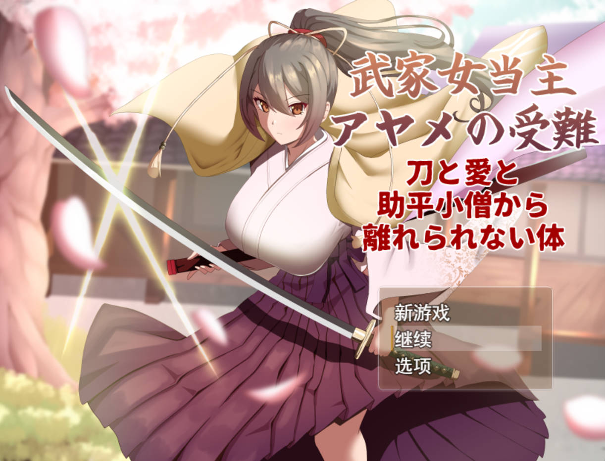 [热门RPG/汉化/NTR] 武家女当家菖蒲的受难 挂载AI汉化版+存档 [新作] [2.3G]