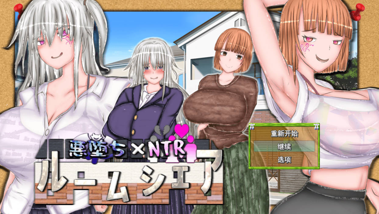 恶堕×NTR 合租生活 (1).jpg 恶堕×NTR 合租生活 (1).jpg