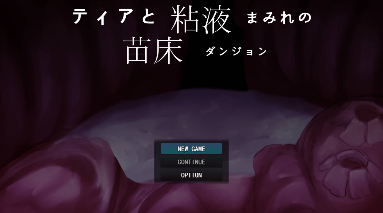 [RPG/汉化] 蒂亚与沾满粘液的苗床地牢 挂载AI汉化版 [新汉化] [1.4G]