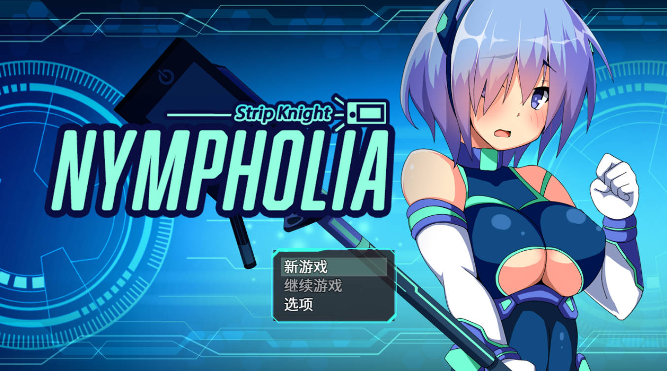 装脱骑士宁芙莉亚 STEAM官方中文版 (1).jpg 装脱骑士宁芙莉亚 STEAM官方中文版 (1).jpg