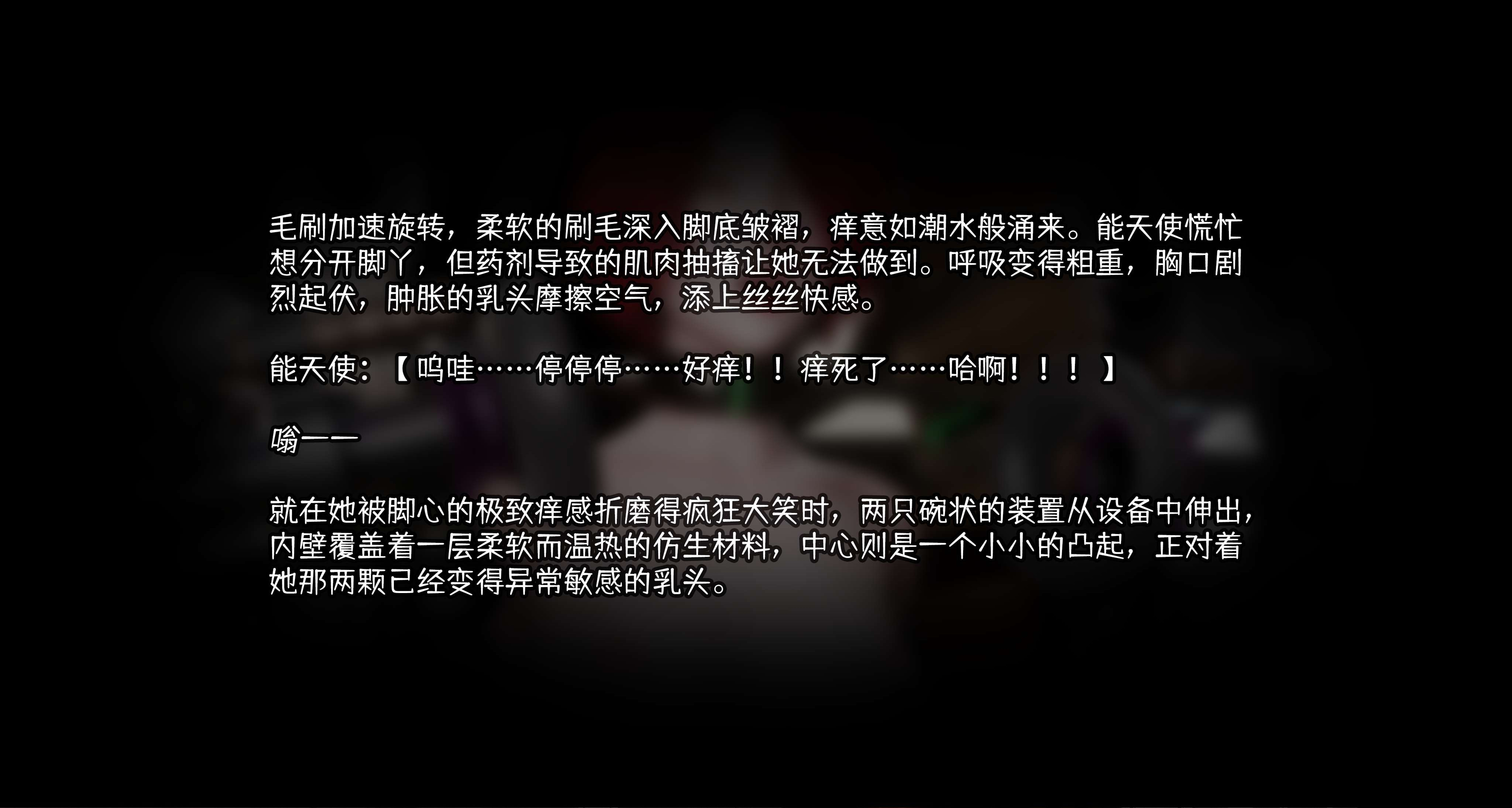 能天使【洗腦&改造】收容+追加收容