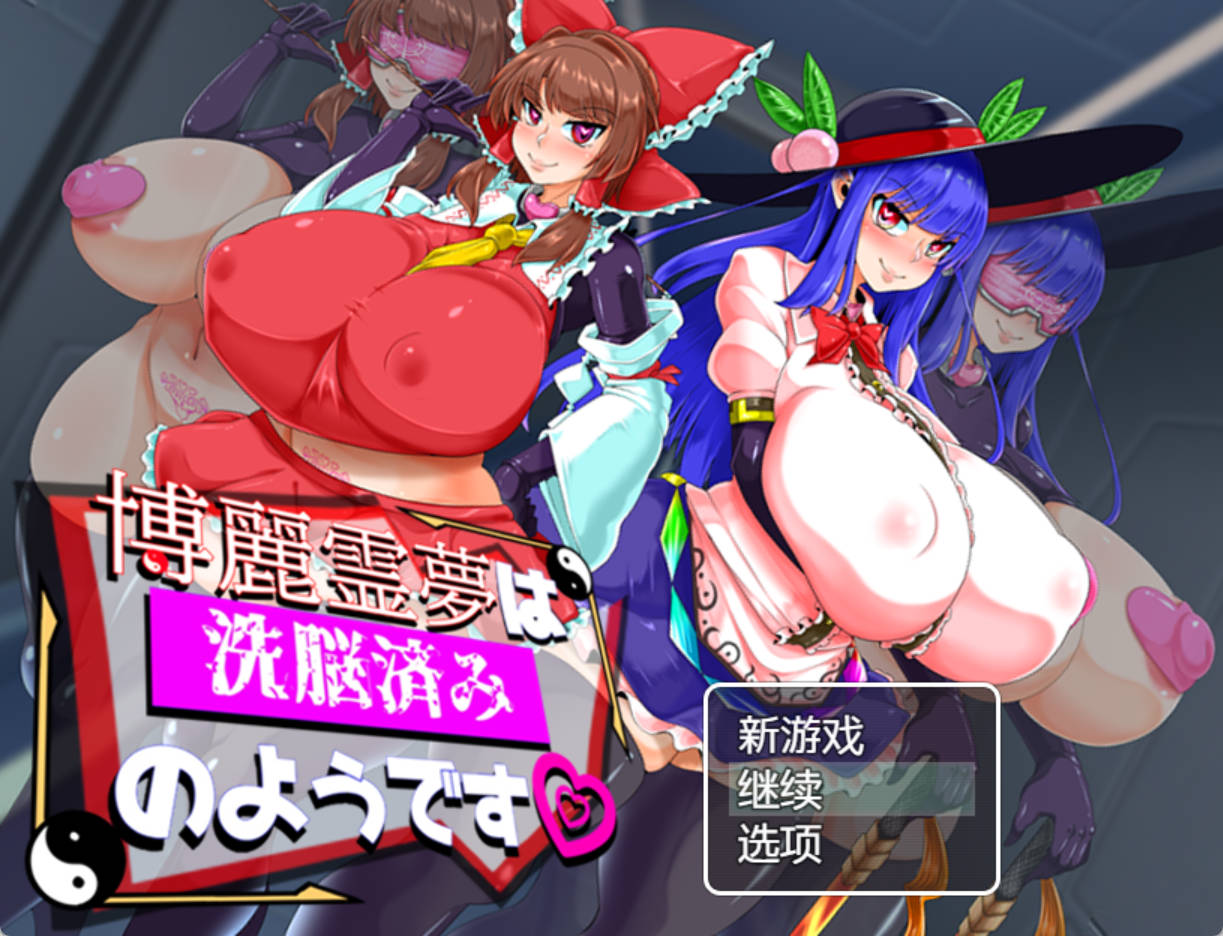 博丽灵梦似乎已经被洗脑了R7.4.5 (1).jpg 博丽灵梦似乎已经被洗脑了R7.4.5 (1).jpg