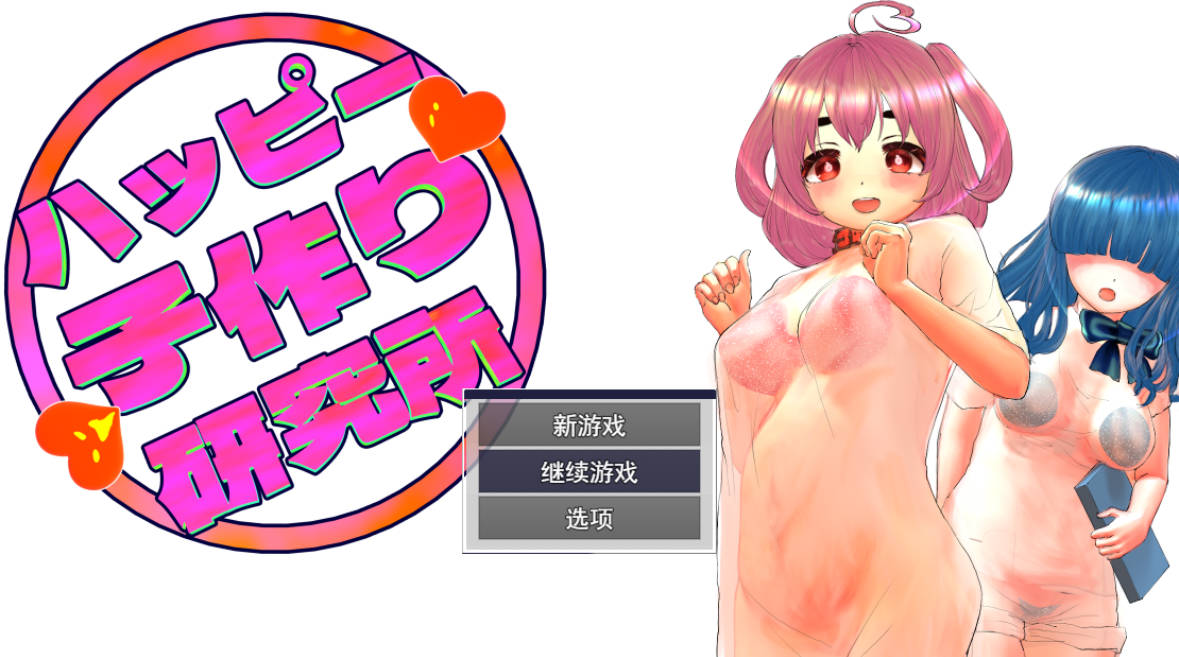 [RPG/汉化]快乐造人研究所 挂载AI汉化版+存档[新汉化][1.2G]