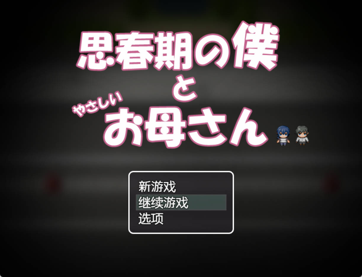 思春期的我与温柔的妈妈 (1).jpg 思春期的我与温柔的妈妈 (1).jpg